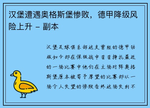 汉堡遭遇奥格斯堡惨败，德甲降级风险上升 - 副本