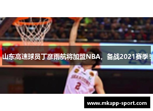 山东高速球员丁彦雨航将加盟NBA，备战2021赛季！