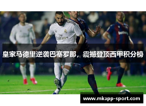 皇家马德里逆袭巴塞罗那，震撼登顶西甲积分榜