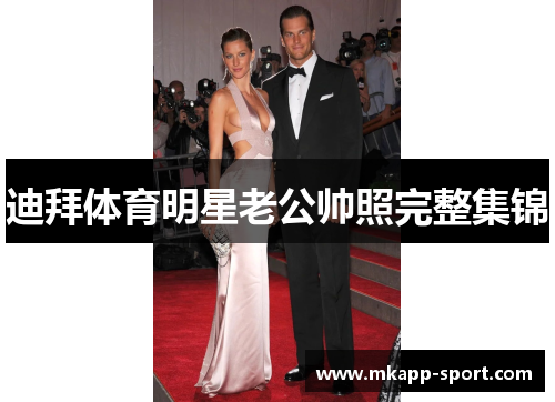 迪拜体育明星老公帅照完整集锦