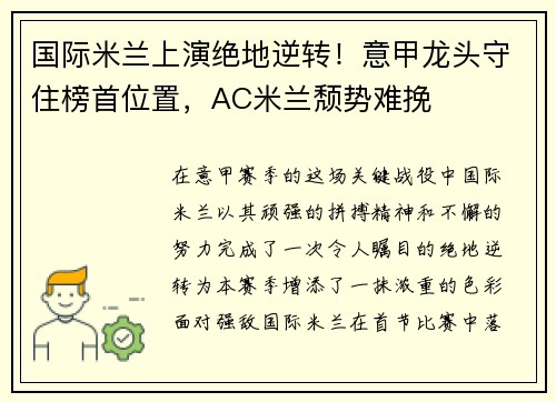 国际米兰上演绝地逆转！意甲龙头守住榜首位置，AC米兰颓势难挽