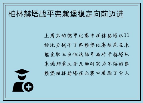 柏林赫塔战平弗赖堡稳定向前迈进