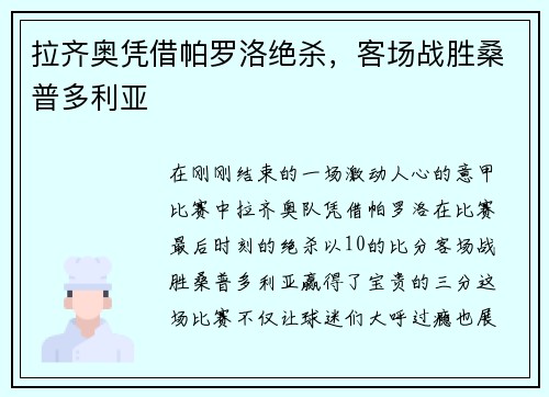 拉齐奥凭借帕罗洛绝杀，客场战胜桑普多利亚