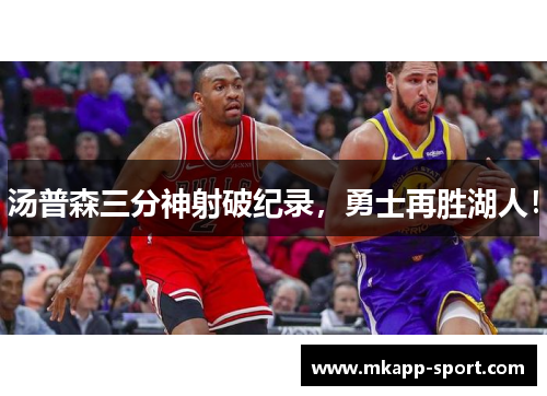 汤普森三分神射破纪录，勇士再胜湖人！