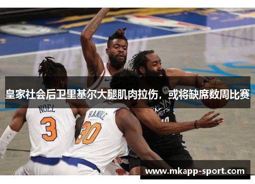 皇家社会后卫里基尔大腿肌肉拉伤，或将缺席数周比赛