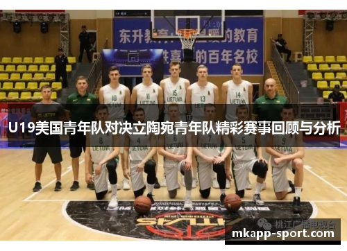 U19美国青年队对决立陶宛青年队精彩赛事回顾与分析