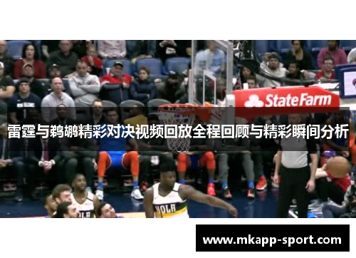 雷霆与鹈鹕精彩对决视频回放全程回顾与精彩瞬间分析