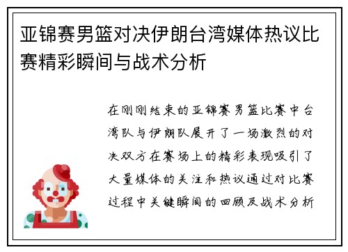 亚锦赛男篮对决伊朗台湾媒体热议比赛精彩瞬间与战术分析