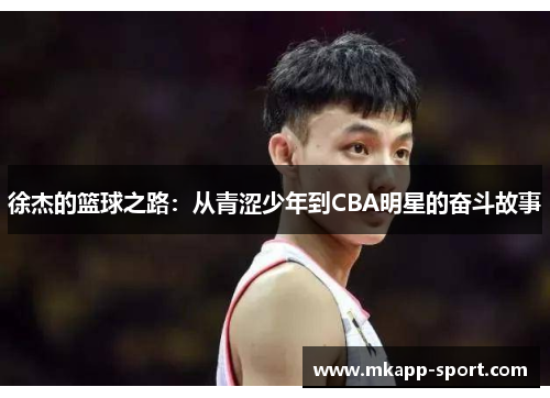 徐杰的篮球之路：从青涩少年到CBA明星的奋斗故事